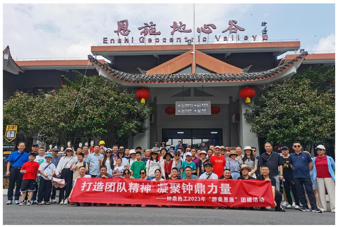 走進多彩恩施，鑄就堅韌之魂 ——鐘鼎熱工2023年恩施團建活動小記